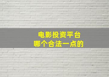 电影投资平台哪个合法一点的