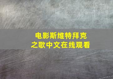 电影斯维特拜克之歌中文在线观看