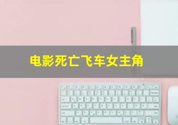 电影死亡飞车女主角