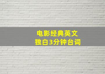 电影经典英文独白3分钟台词