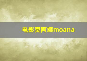 电影莫阿娜moana