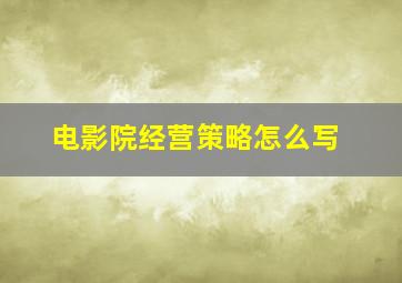 电影院经营策略怎么写