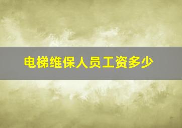 电梯维保人员工资多少