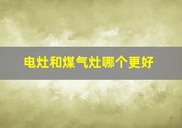 电灶和煤气灶哪个更好