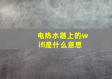 电热水器上的wifi是什么意思