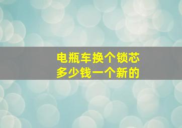 电瓶车换个锁芯多少钱一个新的