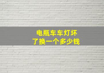 电瓶车车灯坏了换一个多少钱