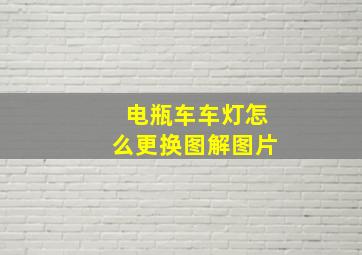 电瓶车车灯怎么更换图解图片