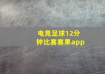 电竞足球12分钟比赛赛果app