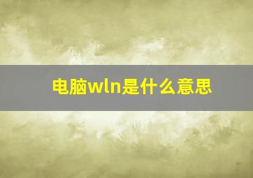 电脑wln是什么意思