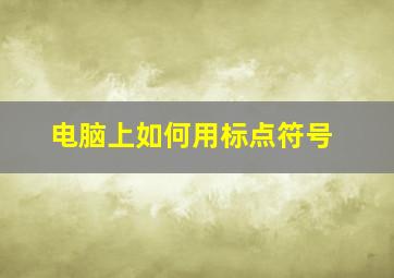 电脑上如何用标点符号