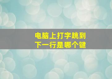 电脑上打字跳到下一行是哪个键