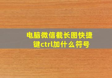 电脑微信截长图快捷键ctrl加什么符号