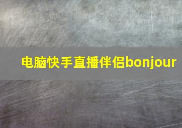 电脑快手直播伴侣bonjour