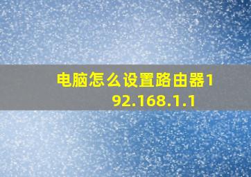 电脑怎么设置路由器192.168.1.1