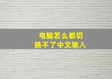 电脑怎么都切换不了中文输入