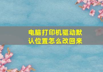 电脑打印机驱动默认位置怎么改回来