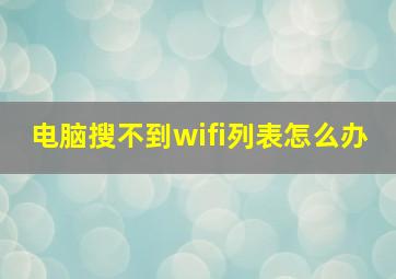 电脑搜不到wifi列表怎么办