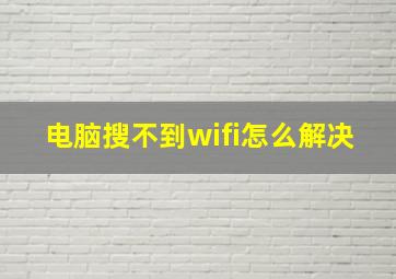 电脑搜不到wifi怎么解决