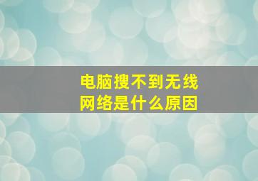 电脑搜不到无线网络是什么原因