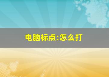 电脑标点:怎么打