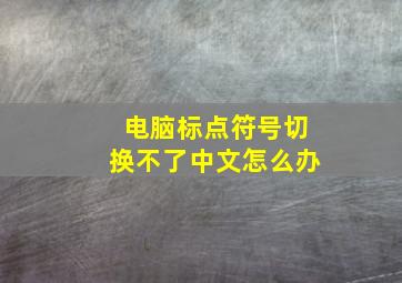 电脑标点符号切换不了中文怎么办