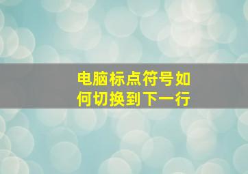 电脑标点符号如何切换到下一行