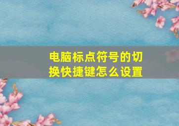 电脑标点符号的切换快捷键怎么设置