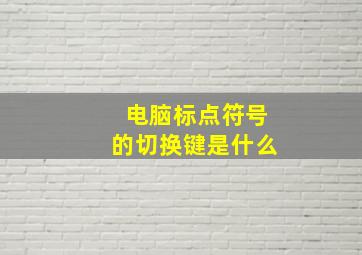 电脑标点符号的切换键是什么