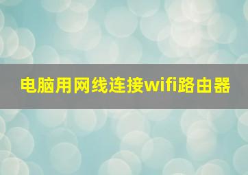 电脑用网线连接wifi路由器