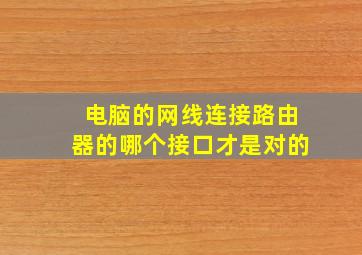 电脑的网线连接路由器的哪个接口才是对的