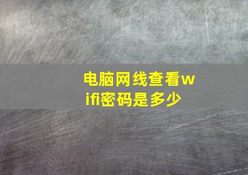 电脑网线查看wifi密码是多少