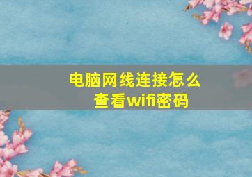 电脑网线连接怎么查看wifi密码