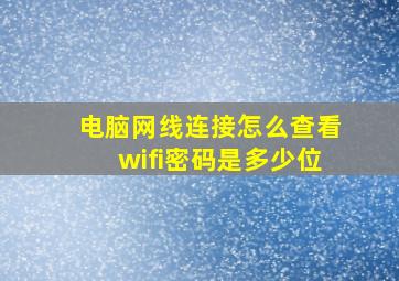 电脑网线连接怎么查看wifi密码是多少位