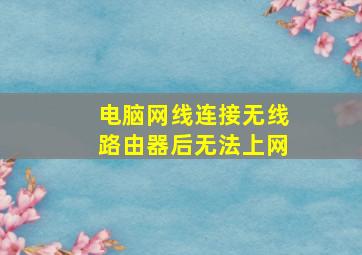 电脑网线连接无线路由器后无法上网