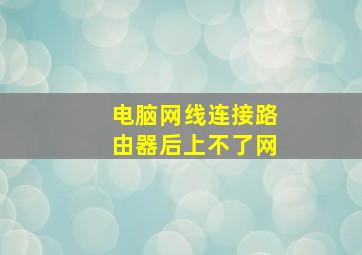 电脑网线连接路由器后上不了网