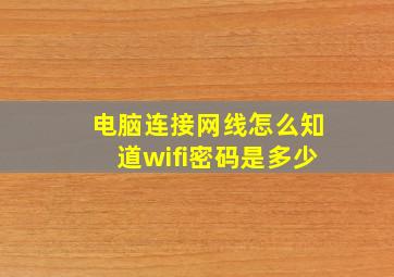 电脑连接网线怎么知道wifi密码是多少