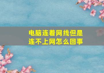 电脑连着网线但是连不上网怎么回事