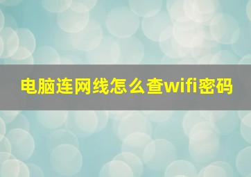 电脑连网线怎么查wifi密码