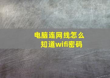 电脑连网线怎么知道wifi密码