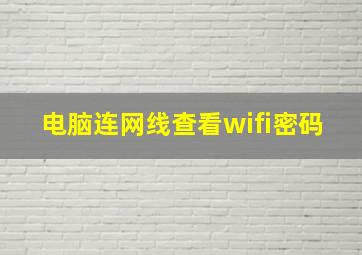 电脑连网线查看wifi密码