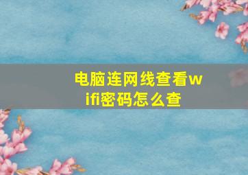 电脑连网线查看wifi密码怎么查