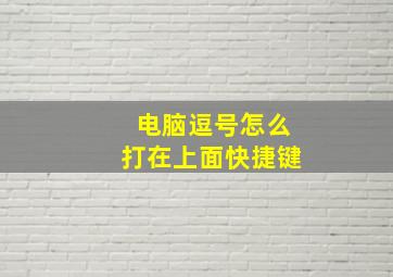 电脑逗号怎么打在上面快捷键