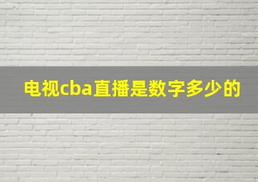 电视cba直播是数字多少的