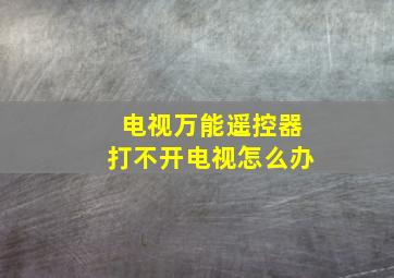 电视万能遥控器打不开电视怎么办