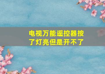 电视万能遥控器按了灯亮但是开不了