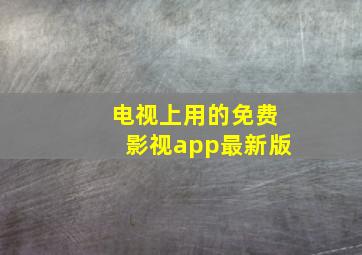 电视上用的免费影视app最新版