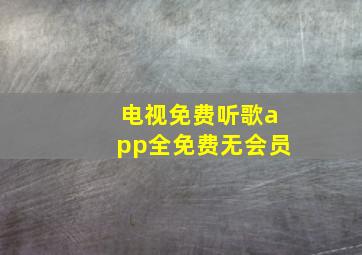 电视免费听歌app全免费无会员