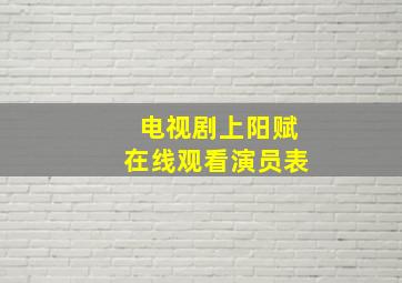 电视剧上阳赋在线观看演员表