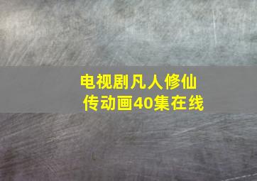 电视剧凡人修仙传动画40集在线